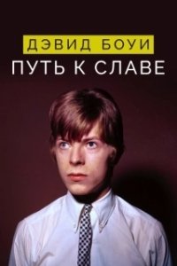 Постер Дэвид Боуи: Путь к славе (David Bowie: Finding Fame)
