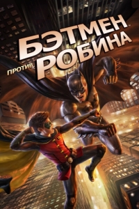 Постер Бэтмен против Робина (Batman vs. Robin)