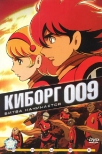 Постер Киборг 009 (Saibôgu 009)