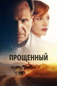 Постер Прощённый (The Forgiven)