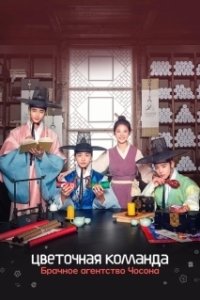 Постер Цветочная команда: Брачное агентство Чосона (Kkotpadang: joseonhundamgongjakso)