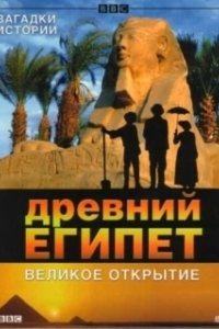 Постер BBC: Древний Египет. Великое открытие (Egypt)