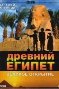 Постер BBC: Древний Египет. Великое открытие (Egypt)