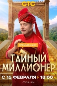 Постер Тайный миллионер (Тайный миллионер)