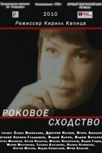 Постер Роковое сходство