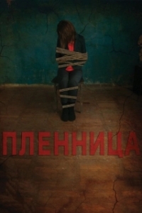 Постер Пленница (Plennitsa)