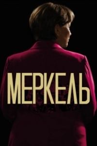 Постер Меркель (Die Getriebenen)