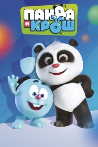 Постер Панда и Крош (Panda and Krash)