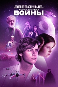 Постер Звёздные войны: Эпизод 4 - Новая надежда (Star Wars)