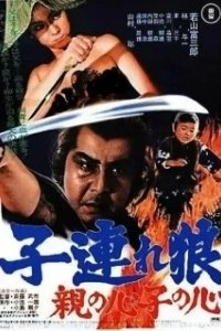 Постер Меч отмщения 4 (Kozure Okami: Oya no kokoro ko no kokoro)