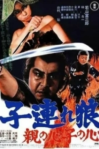 Постер Меч отмщения 4 (Kozure Okami: Oya no kokoro ko no kokoro)
