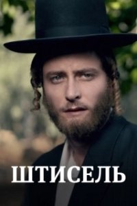Постер Штисель (Shtisel)