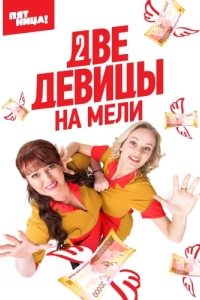 Постер Две девицы на мели 