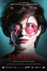 Постер Маша 