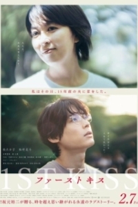 Постер Первый поцелуй (1st Kiss)