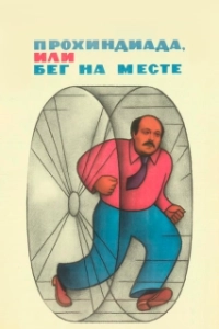 Постер Прохиндиада, или Бег на месте (Prohindiada or running on the spot)