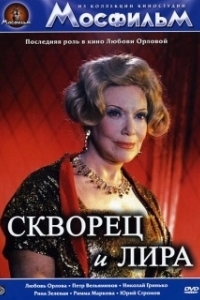 Постер Скворец и лира 
