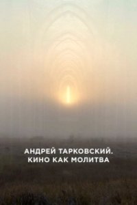 Постер Андрей Тарковский. Кино как молитва (Andrei Tarkovsky: A Cinema Prayer)