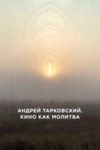 Постер Андрей Тарковский. Кино как молитва (Andrei Tarkovsky: A Cinema Prayer)