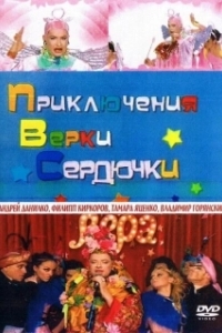 Постер Приключения Верки Сердючки (Приключения Верки Сердючки)
