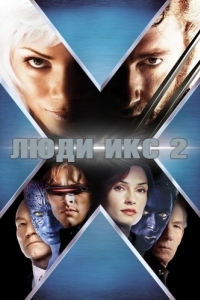 Постер Люди Икс 2 (X2)