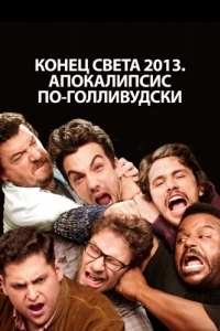 Постер Конец света 2013: Апокалипсис по-голливудски (This Is the End)