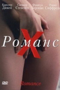 Постер Романс Х (Romance)