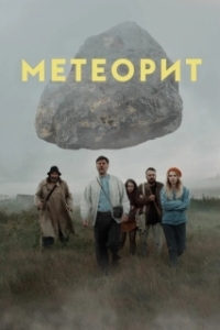 Постер Метеорит 