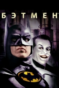 Постер Бэтмен (Batman)