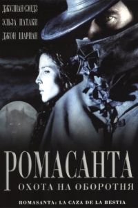 Постер Ромасанта: Охота на оборотня (Romasanta)