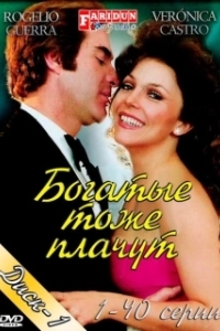 Постер Богатые тоже плачут (Los ricos tambien lloran)
