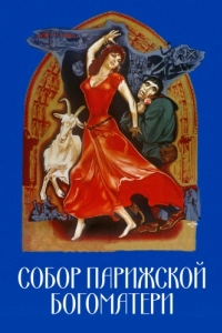 Постер Собор Парижской Богоматери (Notre-Dame de Paris)