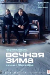 Постер Вечная зима 