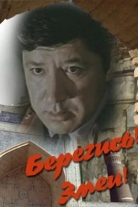 Постер Берегись! Змеи! 