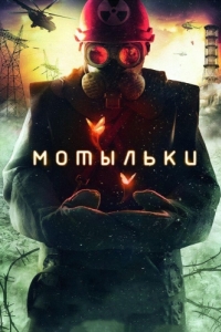 Постер Мотыльки 