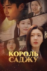 Постер Король четырёх столпов судьбы (Sajuwang)
