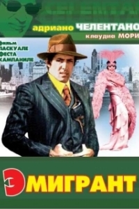 Постер Эмигрант (The Kid from Naples)