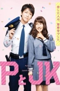 Постер Пи и ДжейКей (Policeman and Me)
