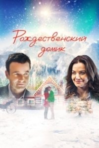 Постер Рождественский домик (The Christmas Chalet)