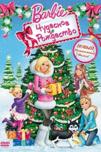 Постер Барби: Чудесное Рождество (Barbie: A Perfect Christmas)