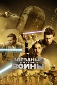 Постер Звёздные войны: Эпизод 2 - Атака клонов (Star Wars: Episode II - Attack of the Clones)