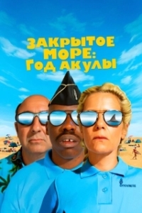 Постер Закрытое море: Год акулы (L'année du requin)