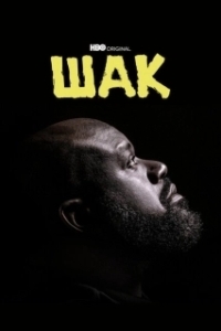 Постер Шак (Shaq)