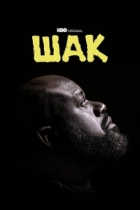 Постер Шак (Shaq)