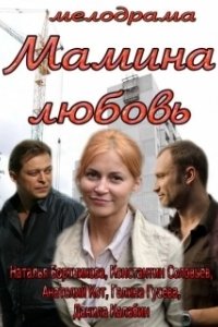 Постер Мамина любовь