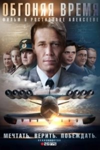 Постер Обгоняя Время (Обгоняя время)
