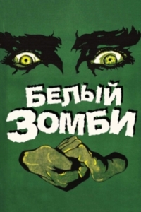Постер Белый зомби (White Zombie)