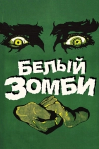 Постер Белый зомби (White Zombie)