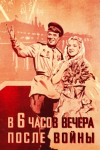 Постер В шесть часов вечера после войны 