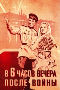 Постер В шесть часов вечера после войны 